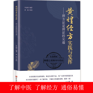 辨方证是辨证 9787571408121北京科学技术出版 临床医生运用经方治病提供很好 毕礼明编著 社 指导思路 黄煌经方实践与发挥