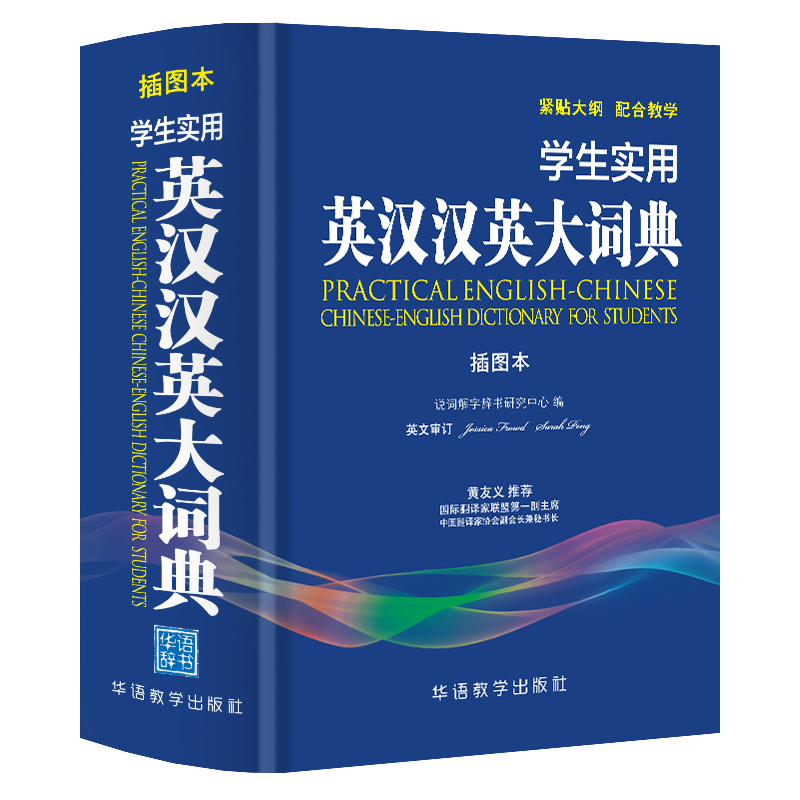 正版包邮学生实用英汉汉英大词典:插图本说词解字辞书研究中心书店语文工具书书籍畅想畅销书