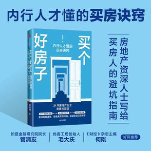 买个好房子 蔡照明著 24年房地产行业观察与实践 内行人才懂的买房诀窍 经济书籍 信出版集团9787521776744 畅想之星图书专营店
