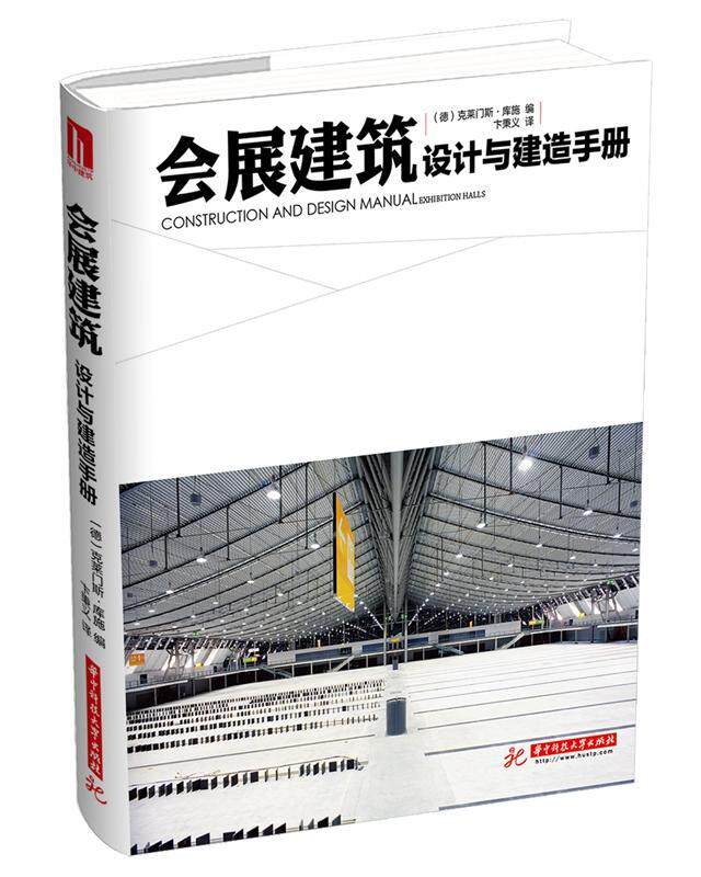 正版包邮 会展建筑：设计与建造手册         聚焦22个典型欧式会展建筑；概述欧洲商品 克莱门斯&middot;库施 书店建筑 书籍 畅想畅销书