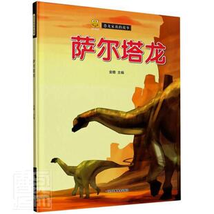 正版萨尔塔龙(精)/恐龙家族的故事者_金蟾责_曹昌虹郝旭辉书店儿童读物书籍 畅想畅销书