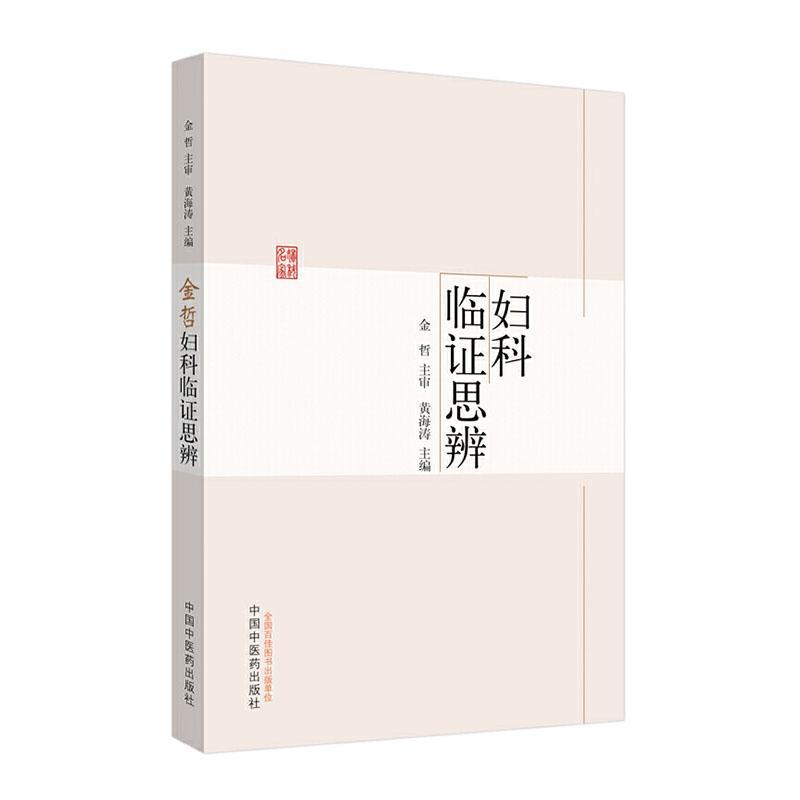 正版包邮 金哲妇科临证思辨  医用一般科学书籍 中国中医药出版社 宫颈病变 多囊卵巢综合征 不孕症