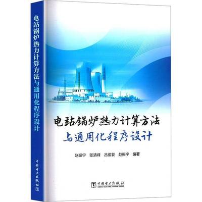 电站锅炉热力计算方法与通用化程序设计 赵振宁 张清峰 吕俊复 锅炉热力计算理论方法 技术思路及软件实现途径书籍