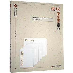 陈刚等 重庆脱贫攻坚研究 经济书籍 本书为巩固脱贫攻坚和全面小康建设成果提供借鉴与启示 社 正版 经济管理出版 包邮