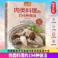 正版包邮 食在好吃系列 肉类料理的194种做法 家常做菜书籍 肉类美食烹饪食谱书 家常菜菜谱书大全 新手肉食料理炖汤小炒烤炸书籍