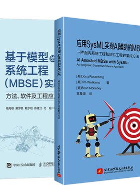 基于模型的系统工程（MBSE）实践 方法 软件及工程应用 杨海根+应用SysML实现AI辅助的MBSE 一种面向系统工程和软件工程的集成方法