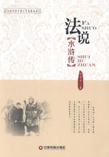 正版 畅想畅销书 法说水浒传余宗其书店法律书籍