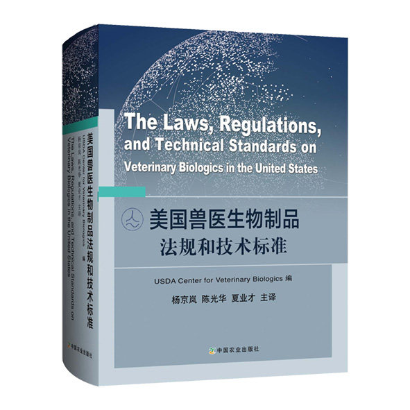 正版包邮 美国兽医生物制品法规和技术标准 美国兽医生物制品法规和技术标准 杨京岚 陈光华 夏业才主译 中国农业出版社出版