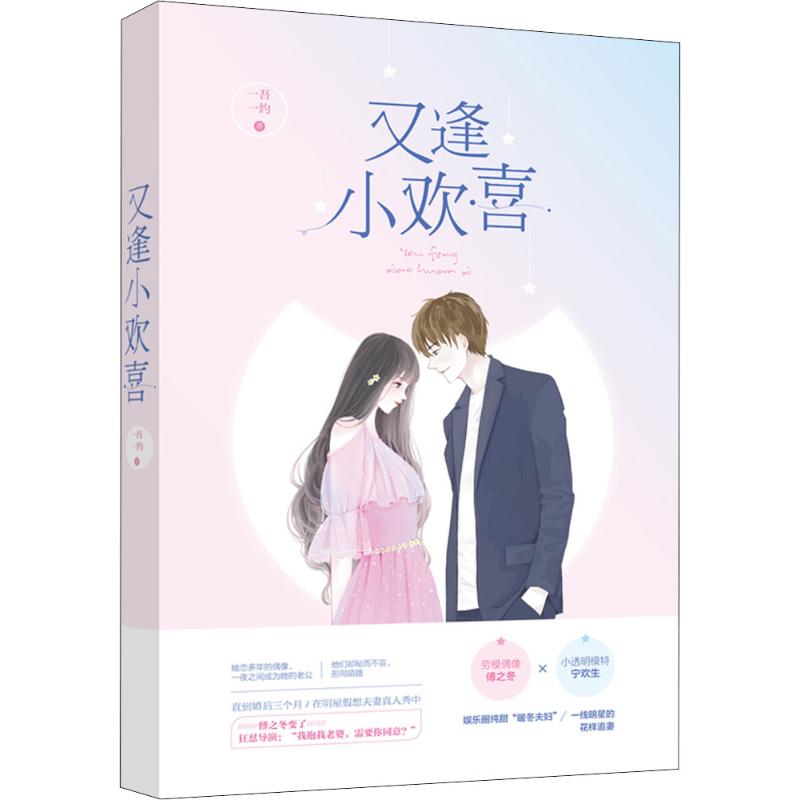 正版包邮 又逢小欢喜 逢小欢喜 一吾一约作品花火都市娱乐圈暗恋甜宠言情小说书籍 劳模偶像傅之冬×小透明模特宁欢生