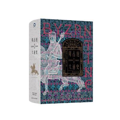正版拜占庭帝国大通史(1204-1461)陈志书店历史书籍 畅想畅销书
