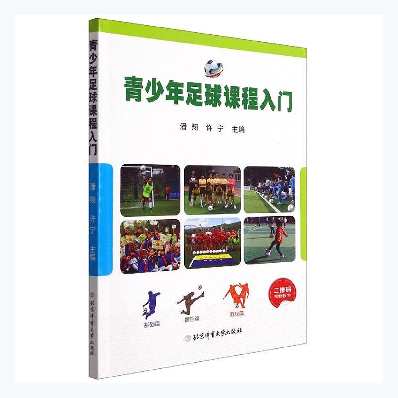 正版包邮 青少年足球课程入门者_潘许宁责_吴海燕书店体育书籍 畅想畅销书