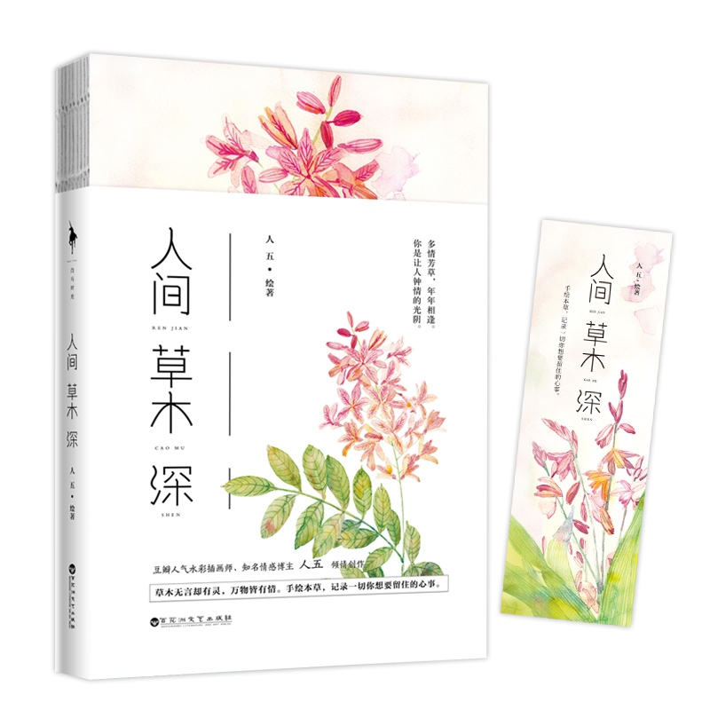 正版包邮 人间草木深 人五著 手绘水彩手账插画集 豆瓣人气水彩插画师微博知名艺术博主倾情绘著 本草水彩手账入坑指南教程书