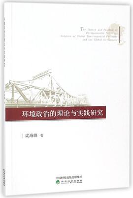正版包邮 环境政治的理论与实践研究:solution of global environmental problems and t 梁海峰 书店 政治理论书籍 畅想畅销书