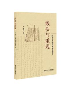 正版包邮 散佚与重现;从薛允升遗稿看晚清律学孙家红书店法律书籍 畅想畅销书