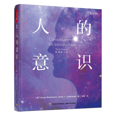 万千心理 人的意识（原著第三版）苏珊·布莱克莫尔 埃米莉·T．特罗西安科 9787518432004 中国轻工业出版社