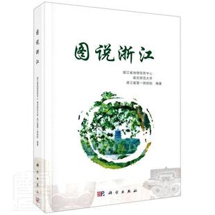 正版包邮 图说浙江(精) 浙江省地理信息中心等历史书籍 9787030637857 地脉大势与山越文化 历史文化名镇名村