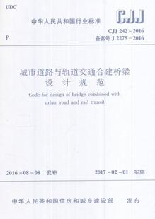 242 城乡建设书籍 中华人民共和国行业标准城市道路与轨道交通合建桥梁设计规范 畅想畅销书 建筑设计 CJJ 书店 正版 本社