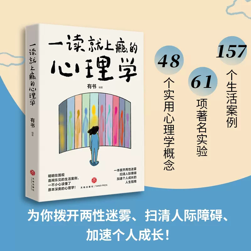 一读就上瘾的心理学（拨开两性迷雾 扫清人际障碍 加速个人成长的人生指南的书）天地出版社 书籍/杂志/报纸 心理健康 原图主图