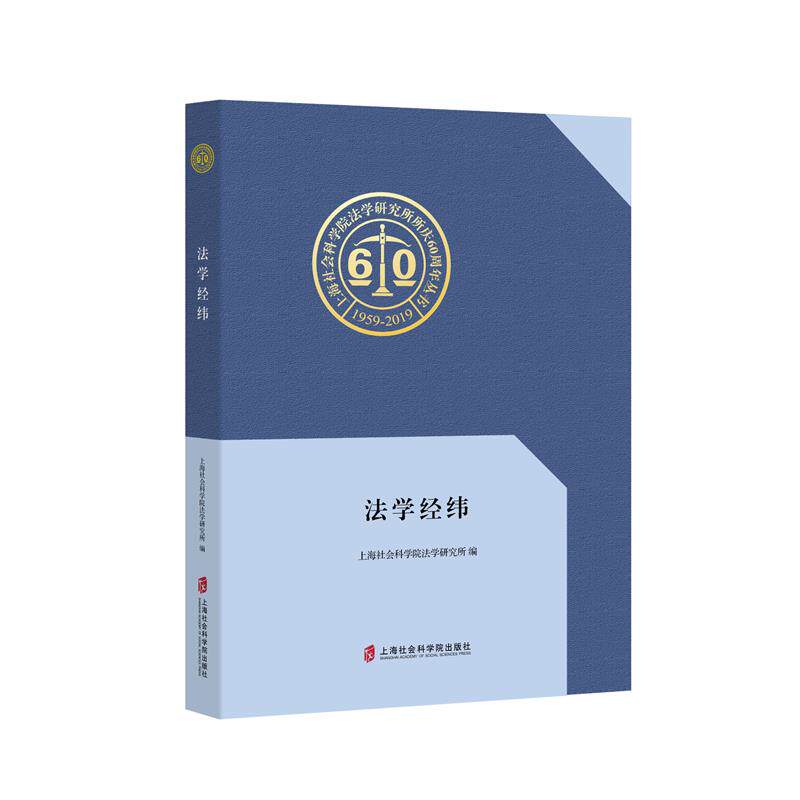 正版包邮 法学经纬 上海社会科学院法学研究所 书店 法学文集书籍 畅想畅销书