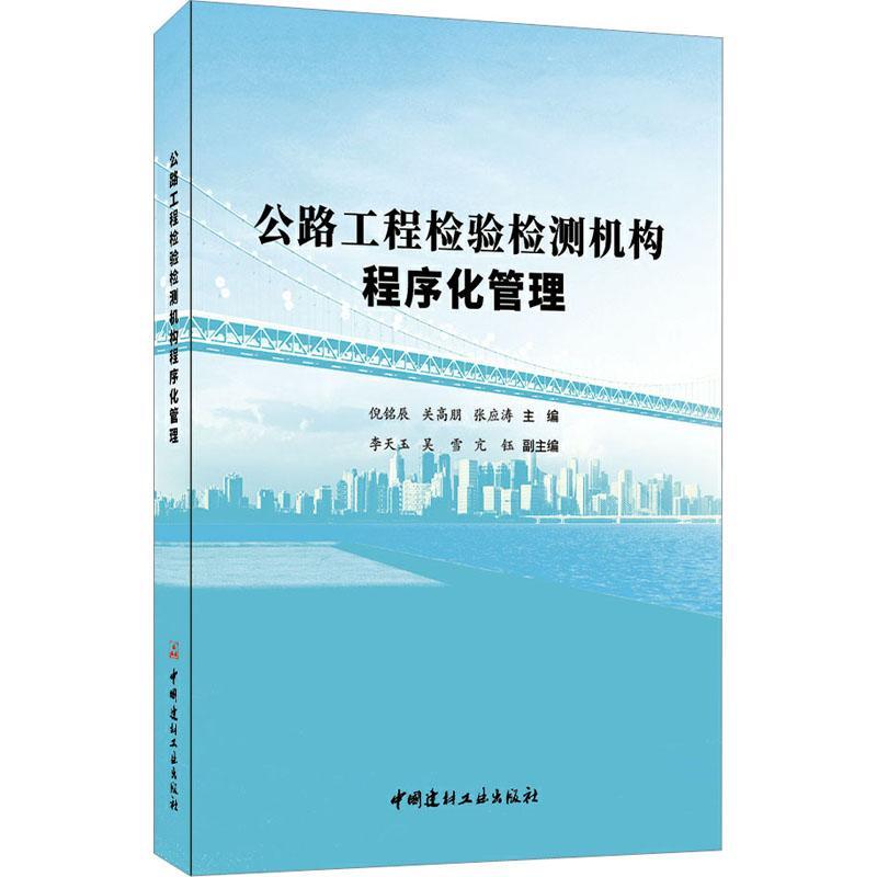 正版公路工程检验检测机构程序化管理倪铭辰书店交通运输书籍 畅想畅销书