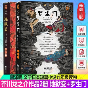 芥川龙之介作品2册 地狱变+罗生门 看清人性 鲁迅 奥斯卡奖电影原著 黑泽明 芥川奖 日本文学日本短篇小说九年级读物 读客正版