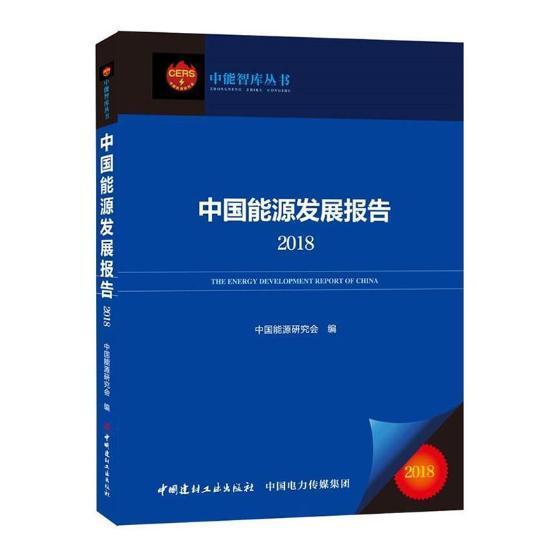 正版包邮 中国能源发展报告:2018:2018中国能源研究会书店经济书籍 畅想畅销书