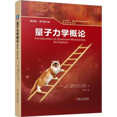 量子力学概论 翻译版 原书第3版 大卫 格里菲斯 时代教育 国外高校教材精选 9787111717669 机械工业出版社