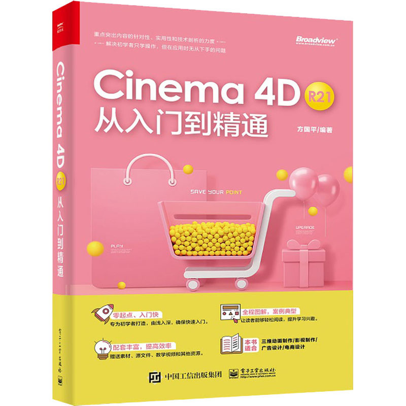 Cinema4D R21从入门到精通 C4D软件中文版教程书籍常用命令工具使用方法及行业应用建模灯光与摄像机运用材质艺术环境渲染动画制