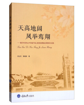正版包邮 天高地阔,凤举鸾翔 ——重庆市凤鸣山中学“魅力课堂”探索与实践 邓仕民,黄晓辉  重庆大学出版社