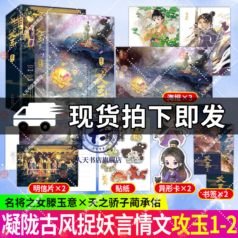 攻玉1+2 上下 上下册 悬疑爱情作家凝陇继花重锦官城后捉妖文 全文无删减甜美狡黠名将之女滕玉意×神采俊逸天之骄子蔺承佑