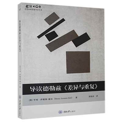 正版包邮 导读德勒兹《差异与重复》亨利·萨默斯_霍尔书店哲学宗教书籍 畅想畅销书