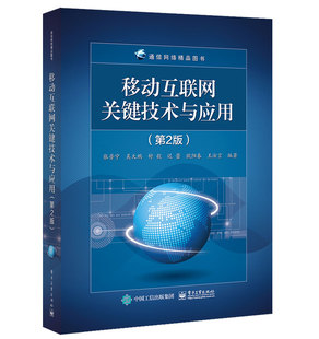 移动互联网关键技术与应用 无线通信书籍 9787121365966 张普宁 包邮 社 第2版 电子工业出版 正版 张普宁等