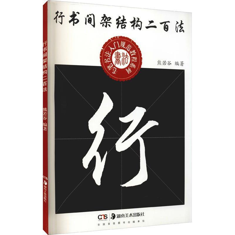 行书间架结构二百法熊若谷中小学教辅书籍