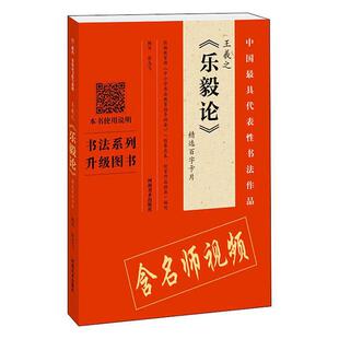 正版包邮 王羲之乐毅论百字卡片  翁志飞著  字体、版式书籍 河南美术出版社 艺术 书法 篆刻 技法 教程 9787540147440