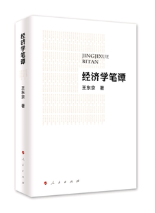 包邮 经济学基础理论书籍 经济学笔谭 书店 畅想畅销书 王东京 正版