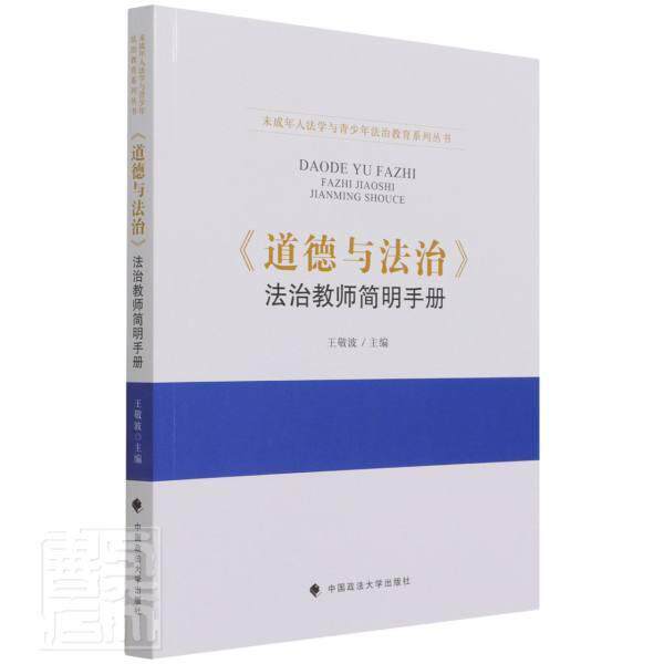 正版道德与法治法治教师简明手册/未成年人法学与青少年法治教育系列丛书者_敬波责_艾文婷高露书店中小学教辅书籍 畅想畅销书