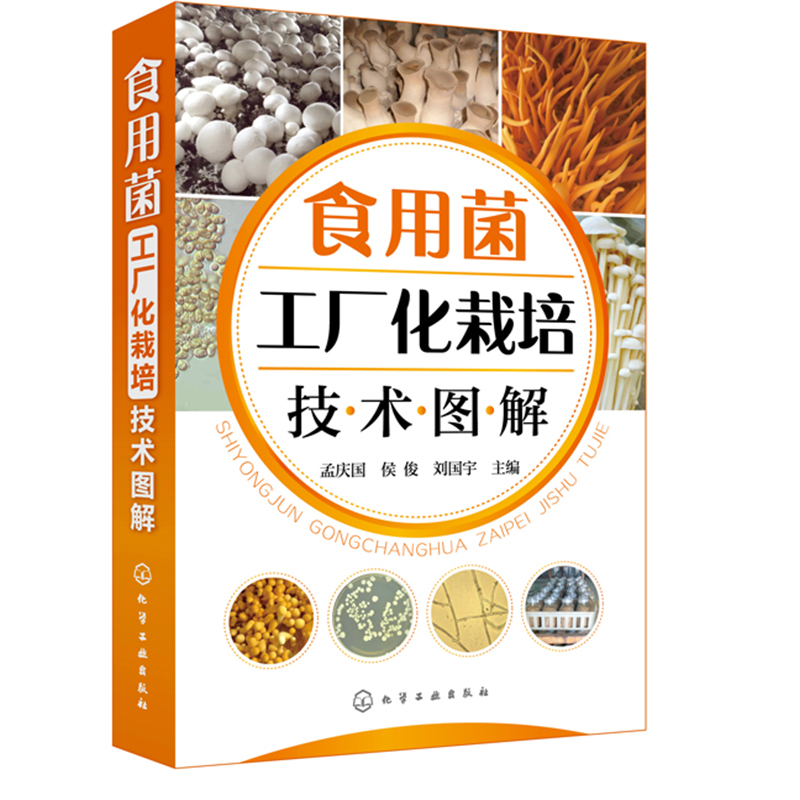 食用菌工厂化栽培技术图解 双孢菇金针菇蛹虫草工厂化生产菌种制作栽培病虫害防治保鲜加工技术书籍 机械自动化设备菌种发酵技术书
