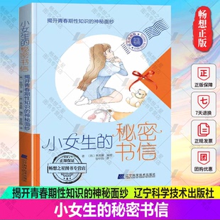 神秘面紗 秘密書信 16歲青春期少女讀物 少女青春期身體變化性知識生理心理常識青春期女孩教育書 揭開青春期性知識 小女生