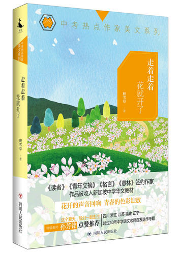 正版 走着走着花就开了 积雪草 中学生课外读物 花开的声音是如此清脆美妙那是青春在一页页绽放中考热点作家美文 四川人民出版社