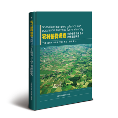 正版包邮 农村抽样调查空间化样本抽选与总体推断研究 王迪 书店 农业工程书籍 畅想畅销书
