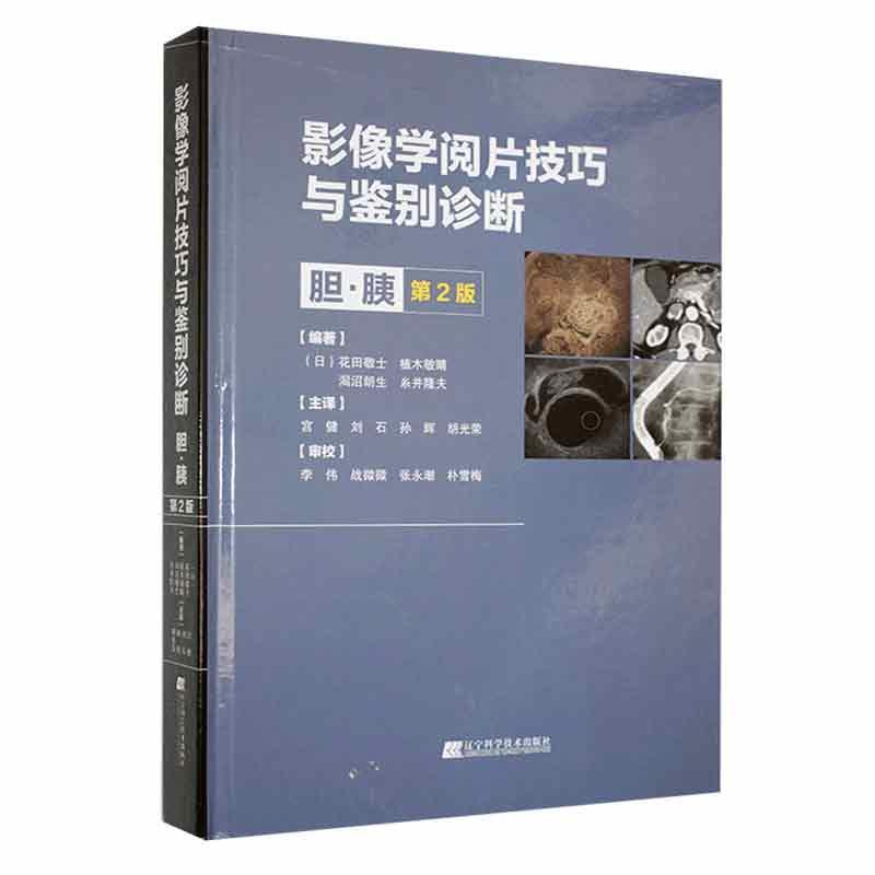 正版包邮 影像学阅片技巧与鉴别诊断胆·胰第2版 花田敬士 等主编 医药卫生书籍 辽宁科学技术出版社 9787559125132