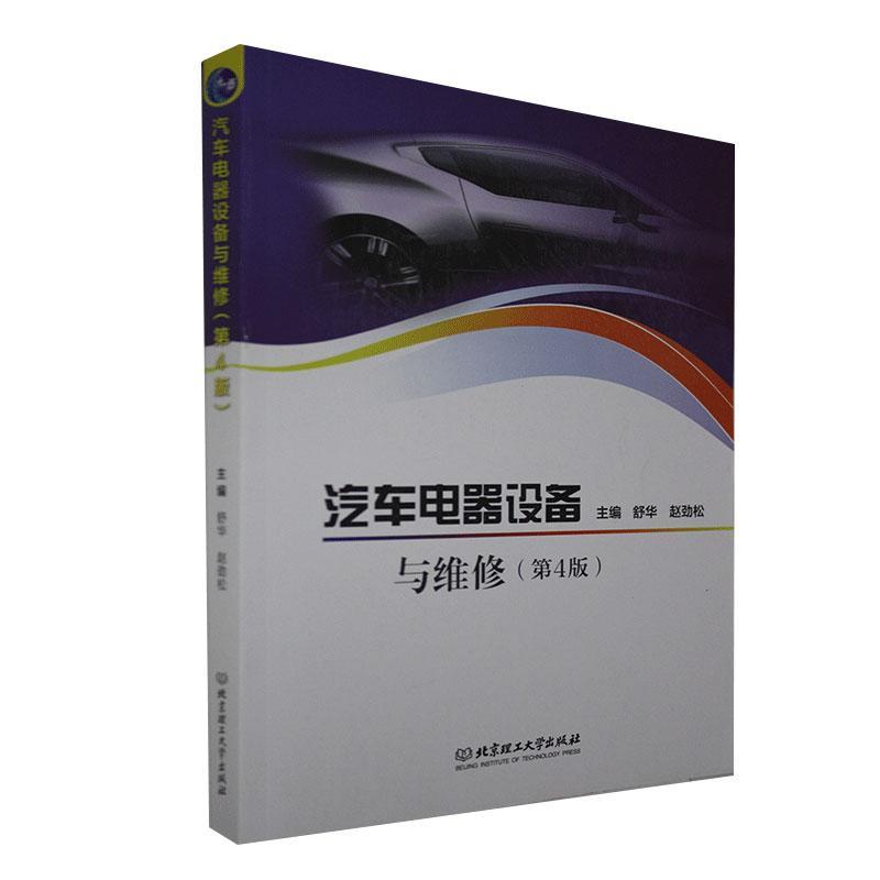 正版汽车电器设备与维修(第4版)舒华书店交通运输书籍 畅想畅销书