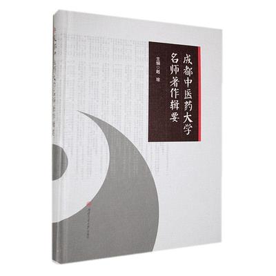 正版成都中医药大学名师著作辑要赵琼书店医药卫生书籍 畅想畅销书