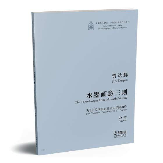 正版包邮 水墨画意三则：为17位演奏家的室内乐团而作：总谱 贾达群 书店 音乐理论书籍 畅想畅销书