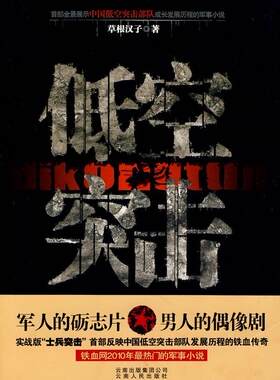 正版低空突击草根汉子书店小说书籍 畅想畅销书