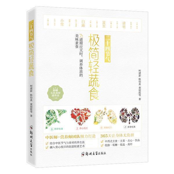 正版二十四节气 极简轻蔬食:72道顺应天时、调养体质的美味素食柯建新书店医药卫生书籍 畅想畅销书