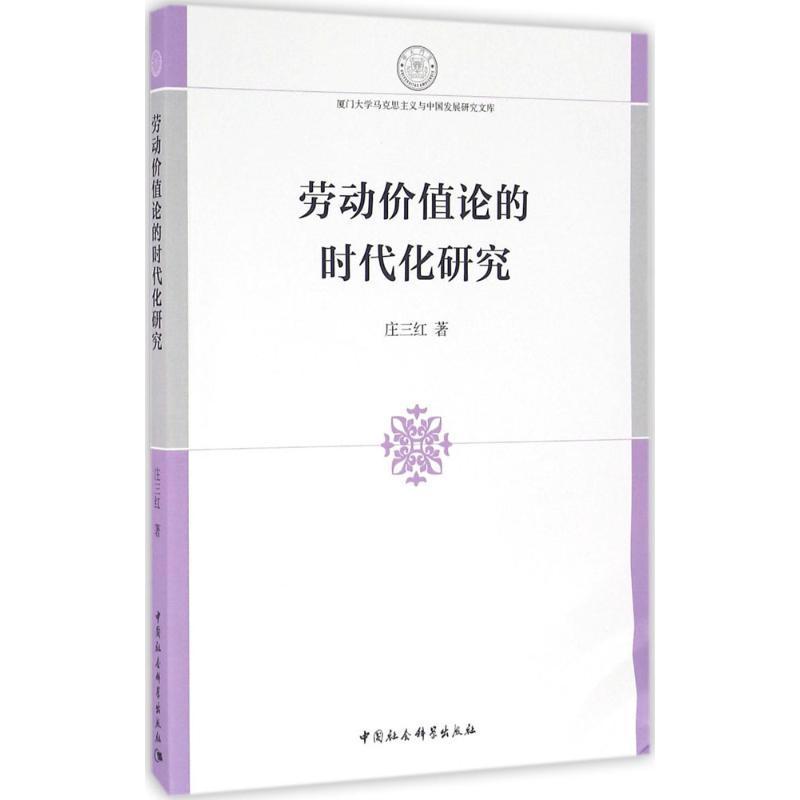 正版劳动价值论的时代化研究庄三红书店哲学宗教书籍 畅想畅销书
