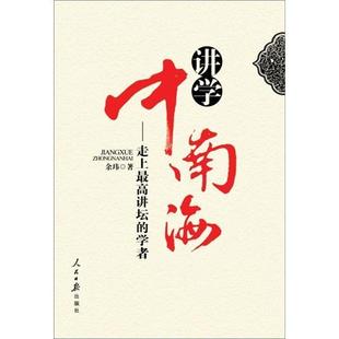 正版包邮 讲学中南海-走上的学者 余玮 书店 传记书籍 畅想畅销书