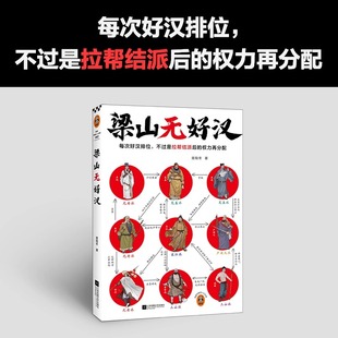 不过是拉帮结派后 传统文化 权力再分配 畅销书籍 现当代文学 水浒传 名著解读 梁山无好汉 读客 文学经典 每次好汉排位