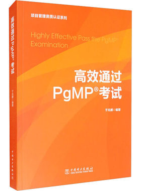 正版包邮 通过PgMP考试 项目管理资质认证系列 PgMP认证考试教材书籍 PgMP项目集战略PgMP考试技巧详解模拟题试卷历年真题解析
